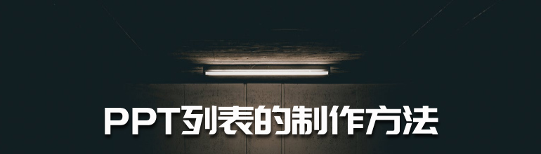 PPT怎么设计漂亮的列表 