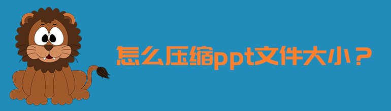 怎么压缩ppt文件大小？