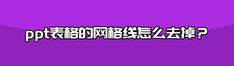ppt表格的网格线怎么去掉？