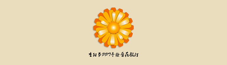 PPT手绘菊花教程