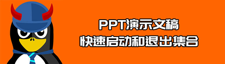 PPT演示文稿快速启动和退出集合