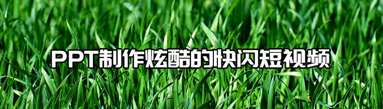 PPT怎么制作炫酷的快闪短视频？