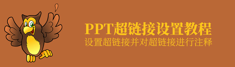 PPT超链接设置教程