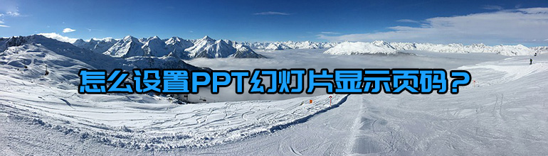 怎么设置PPT幻灯片显示页码？