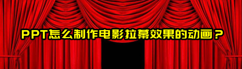 PPT怎么制作电影拉幕效果的动画？