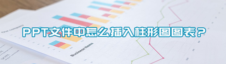 PPT文件中怎么插入柱形图图表？