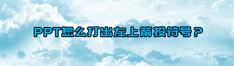 PPT怎么打出左上箭头符号？