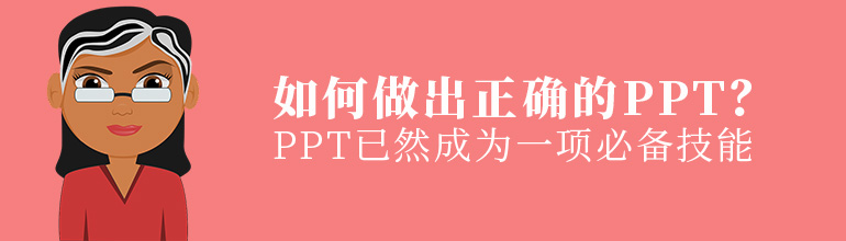 如何做出正确的PPT？
