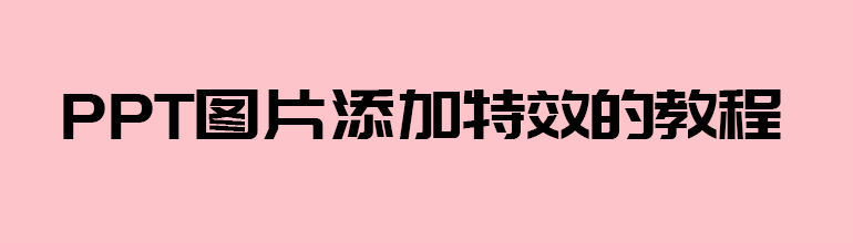 PPT图片添加特效的教程