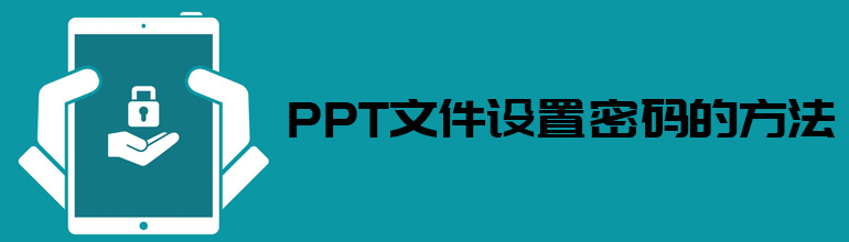 PPT文档怎样加密
