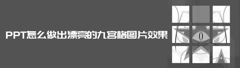 PPT怎么做出漂亮的九宫格图片效果
