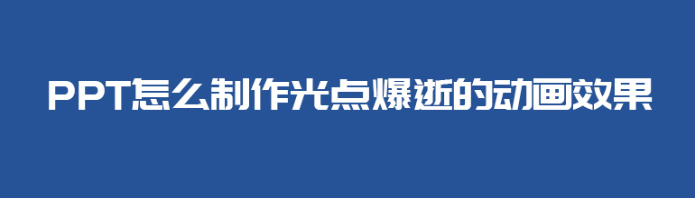 PPT怎么制作光点光点爆逝的动画效果