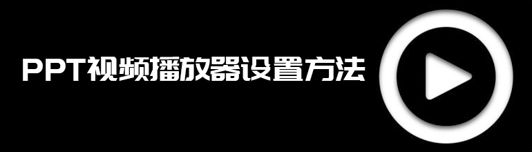 PPT怎么插入视频播放器