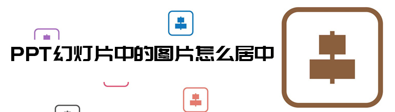 PPT幻灯片中的图片怎么居中