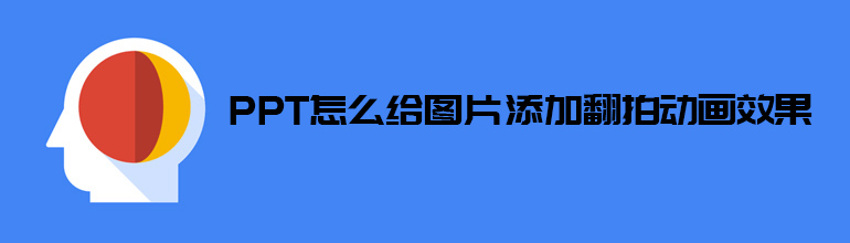 PPT怎么给图片添加翻拍动画效果  