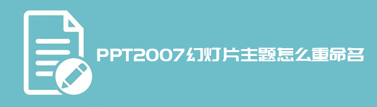 PPT2007幻灯片主题怎么重命名