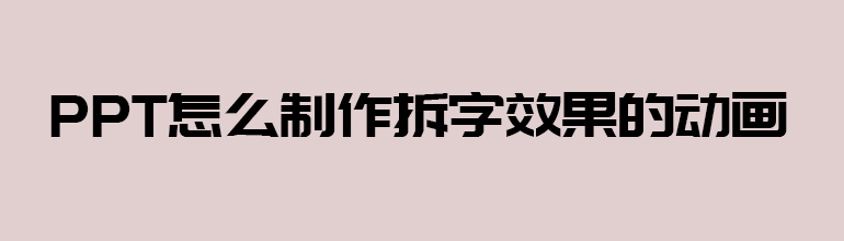 PPT怎么制作拆字效果的动画 