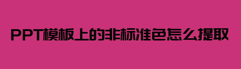 PPT模板上的非标准色怎么提取