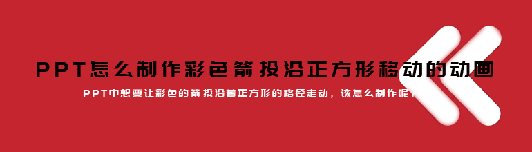 PPT怎么制作彩色箭头沿正方形移动的动画