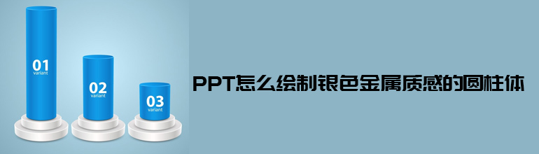 PPT怎么绘制银色金属质感的圆柱体