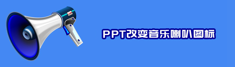 PPT怎么改变插入音乐的喇叭图标？