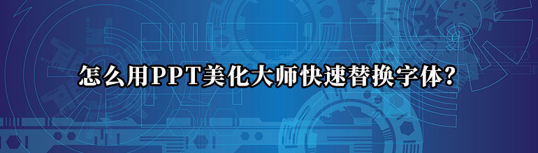 怎么用PPT美化大师快速替换字体？