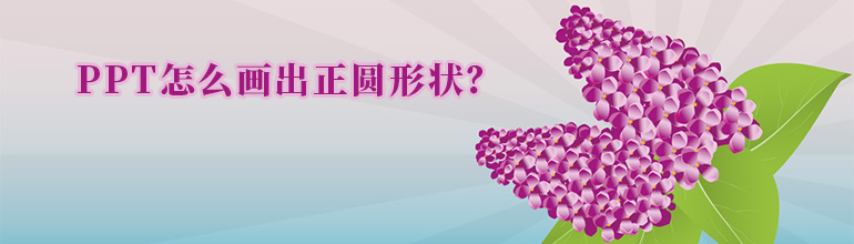 PPT怎么画出正圆形状？