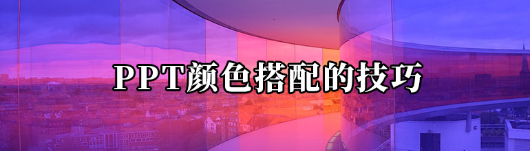 PPT颜色搭配的技巧