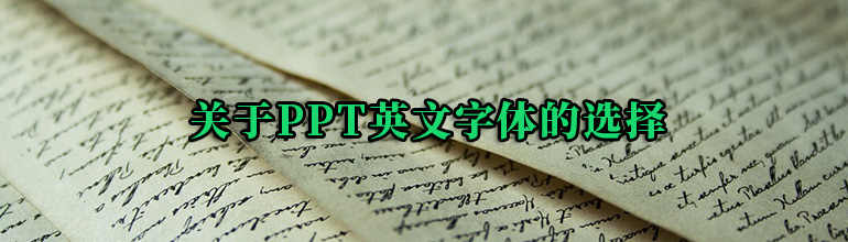 关于PPT英文字体的选择