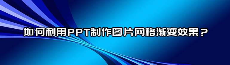如何利用PPT制作图片网格渐变效果？