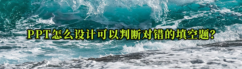 PPT怎么设计可以判断对错的填空题？