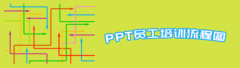 PPT怎么绘制员工培训流程图？