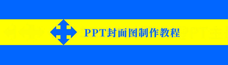 PPT封面图制作教程