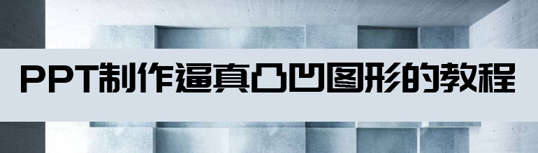 PPT怎么制作凹陷效果