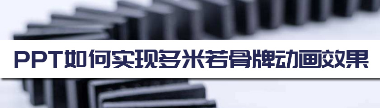PPT如何实现多米诺骨牌动画  