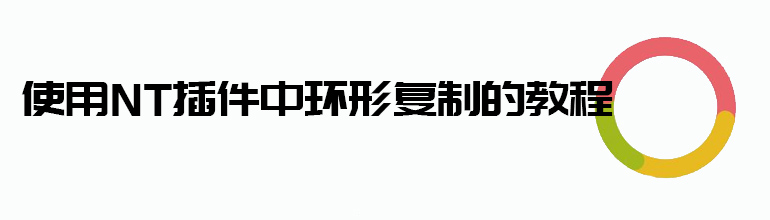 使用NT插件中的环形复制的教程