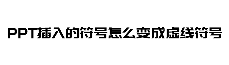 PPT插入的符号怎么变成虚线符号