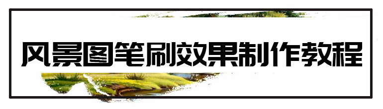 风景图笔刷效果制作教程