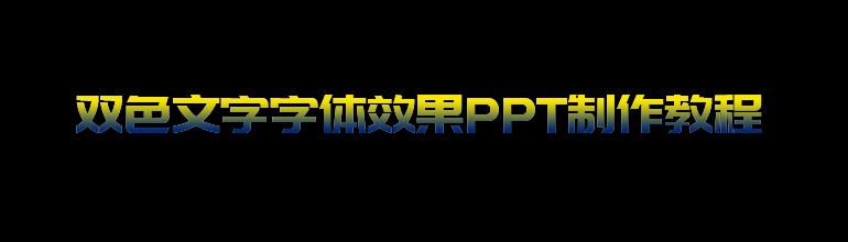 双色文字字体效果PPT制作教程
