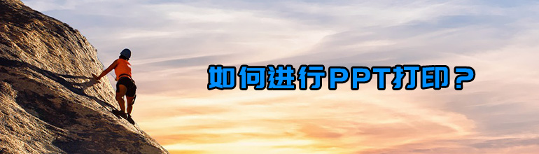 PPT怎么打印？