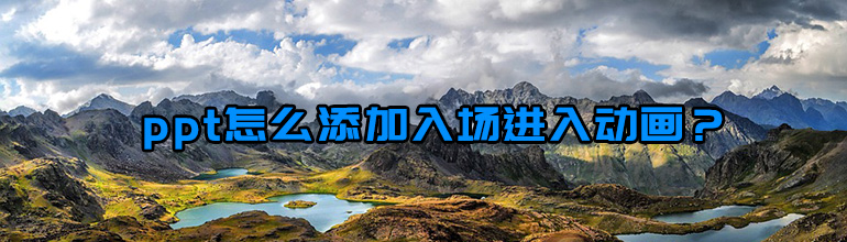 ppt怎么添加入场进入动画？