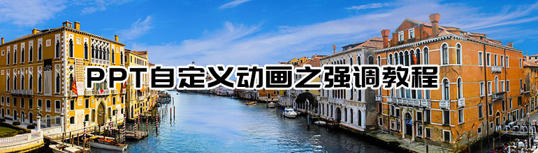 PPT自定义动画之强调教程