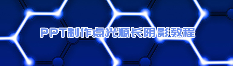 PPT制作点光源长阴影教程