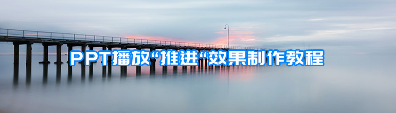 Win8系统制作PPT播放“推进“效果教程