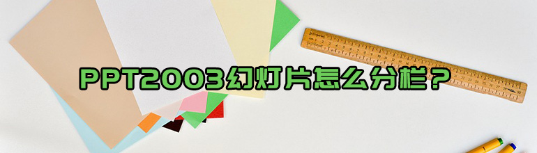 PPT2003幻灯片怎么分栏？
