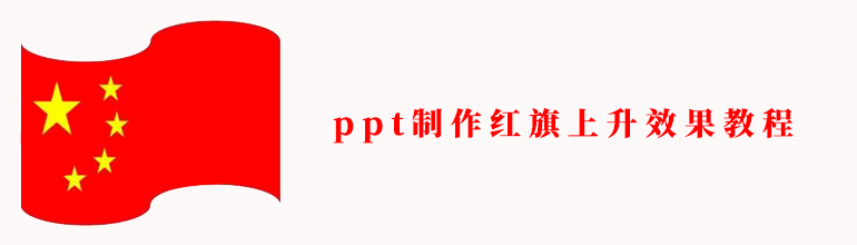 ppt制作红旗上升效果教程