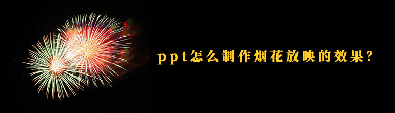 ppt怎么制作烟花放映的效果？