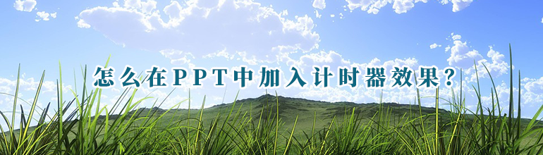 怎么在PPT中加入计时器效果？