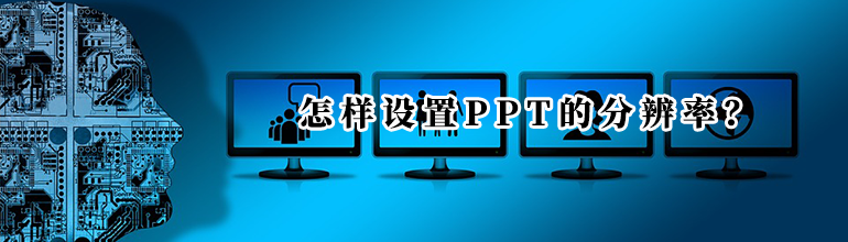 怎样设置PPT的分辨率？