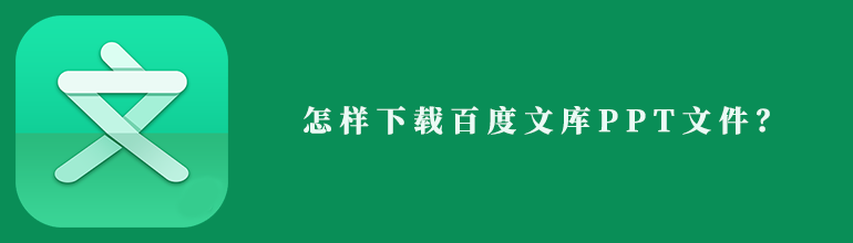 怎样下载百度文库里面的PPT文件？